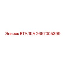 2657005399 Втулка Epiroc