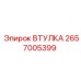 2657005399 Втулка Epiroc