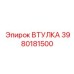 3980181500 ВТУЛКА Epiroc
