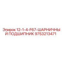 9753213471 12-1-4-F67-ШАРНИЧНЫЙ ПОДШИПНИК Epiroc