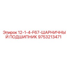 9753213471 12-1-4-F67-ШАРНИЧНЫЙ ПОДШИПНИК Epiroc