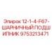 9753213471 12-1-4-F67-ШАРНИЧНЫЙ ПОДШИПНИК Epiroc