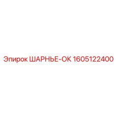 1605122400 ШАРНЬЕ-ОК Epiroc