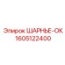 1605122400 ШАРНЬЕ-ОК Epiroc