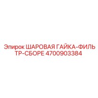 4700903384 ШАРОВАЯ ГАЙКА-ФИЛЬТР-СБОРЕ Epiroc