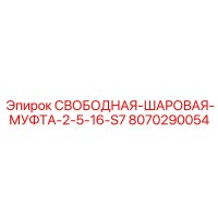 8070290054 СВОБОДНАЯ-ШАРОВАЯ-МУФТА-2-5-16-S7 Epiroc
