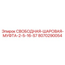 8070290054 СВОБОДНАЯ-ШАРОВАЯ-МУФТА-2-5-16-S7 Epiroc