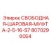 8070290054 СВОБОДНАЯ-ШАРОВАЯ-МУФТА-2-5-16-S7 Epiroc