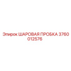 3760012576 ШАРОВАЯ ПРОБКА Epiroc