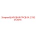 3760012576 ШАРОВАЯ ПРОБКА Epiroc