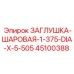 Оригинальная шаровая заглушка Epiroc артикул 45100388