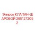 Шаровой клапан 2651272052 для бурового оборудования Epiroc