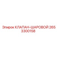 2653300158 КЛАПАН-ШАРОВОЙ Epiroc