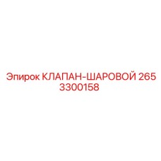 Шаровой запорный клапан для буровых Epiroc 2653300158