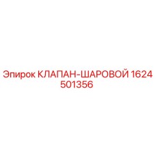 1624501356 КЛАПАН-ШАРОВОЙ Epiroc
