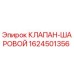 Оригинальный шаровой клапан 1624501356 Epiroc