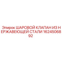 1624506892 ШАРОВОЙ КЛАПАН ИЗ НЕРЖАВЕЮЩЕЙ СТАЛИ Epiroc