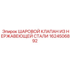 1624506892 ШАРОВОЙ КЛАПАН ИЗ НЕРЖАВЕЮЩЕЙ СТАЛИ Epiroc