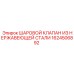 1624506892 ШАРОВОЙ КЛАПАН ИЗ НЕРЖАВЕЮЩЕЙ СТАЛИ Epiroc