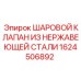 1624506892 ШАРОВОЙ КЛАПАН ИЗ НЕРЖАВЕЮЩЕЙ СТАЛИ Epiroc