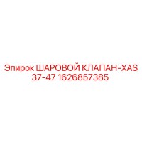 1626857385 ШАРОВОЙ КЛАПАН-XAS37-47 Epiroc