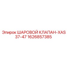 1626857385 ШАРОВОЙ КЛАПАН-XAS37-47 Epiroc