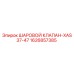 1626857385 ШАРОВОЙ КЛАПАН-XAS37-47 Epiroc