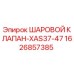 1626857385 ШАРОВОЙ КЛАПАН-XAS37-47 Epiroc