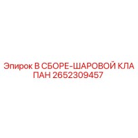2652309457 В СБОРЕ-ШАРОВОЙ КЛАПАН Epiroc