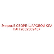 Оригинальный шаровой клапан Epiroc артикул 2652309457