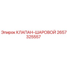 Оригинальный шаровой клапан Epiroc 2657325557