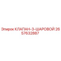 2657632887 КЛАПАН-3-ШАРОВОЙ Epiroc