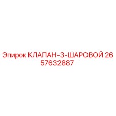 Оригинальный трехходовой клапан Epiroc 2657632887