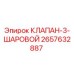 Оригинальный трехходовой клапан Epiroc 2657632887