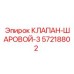 Шаровой клапан серии 3 артикул 57218802 производителя Epiroc