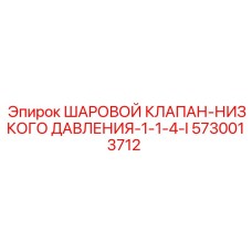 5730013712 ШАРОВОЙ КЛАПАН-НИЗКОГО ДАВЛЕНИЯ-1-1-4-I Epiroc