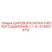 5730013712 ШАРОВОЙ КЛАПАН-НИЗКОГО ДАВЛЕНИЯ-1-1-4-I Epiroc