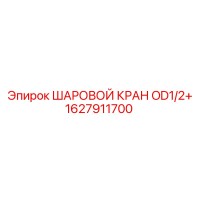 1627911700 ШАРОВОЙ КРАН OD1/2+ Epiroc