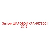 5730013715 ШАРОВОЙ КРАН Epiroc
