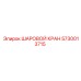 5730013715 ШАРОВОЙ КРАН Epiroc