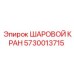5730013715 ШАРОВОЙ КРАН Epiroc