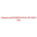 8113031120 ШАРОВОЙ КРАН Epiroc