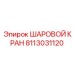 8113031120 ШАРОВОЙ КРАН Epiroc