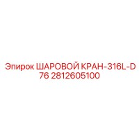 2812605100 ШАРОВОЙ КРАН-316L-D76 Epiroc