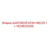 1624625206 ШАРОВОЙ КРАН NELES 1+ Epiroc