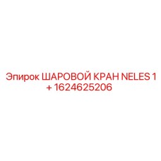 1624625206 ШАРОВОЙ КРАН NELES 1+ Epiroc
