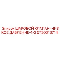 5730013714 ШАРОВОЙ КЛАПАН-НИЗКОЕ ДАВЛЕНИЕ-1-2 Epiroc