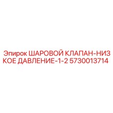 5730013714 ШАРОВОЙ КЛАПАН-НИЗКОЕ ДАВЛЕНИЕ-1-2 Epiroc