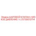 5730013714 ШАРОВОЙ КЛАПАН-НИЗКОЕ ДАВЛЕНИЕ-1-2 Epiroc