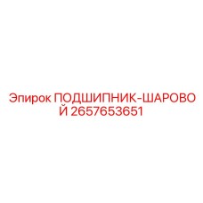 2657653651 ПОДШИПНИК-ШАРОВОЙ Epiroc